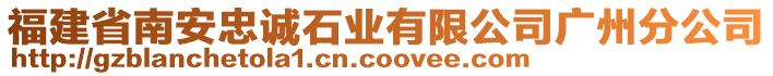 福建省南安忠誠石業有限公司廣州分公司