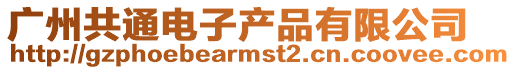 廣州共通電子產品有限公司