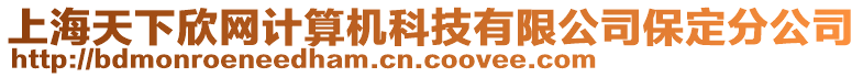 上海天下欣網計算機科技有限公司保定分公司