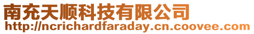 南充天順科技有限公司