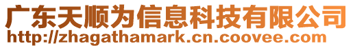 廣東天順為信息科技有限公司