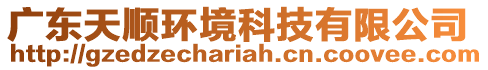 廣東天順環(huán)境科技有限公司