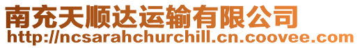 南充天順達運輸有限公司