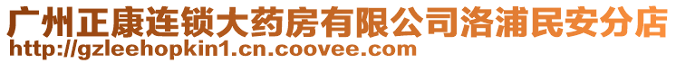 廣州正康連鎖大藥房有限公司洛浦民安分店