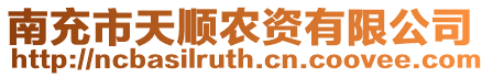 南充市天順農資有限公司