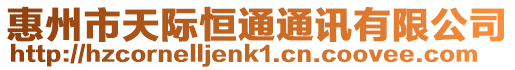 惠州市天際恒通通訊有限公司
