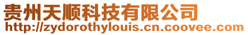 貴州天順科技有限公司
