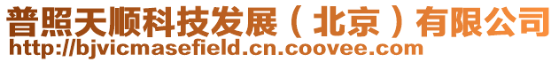 普照天順科技發展(北京)有限公司