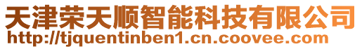 天津榮天順智能科技有限公司