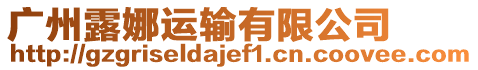 廣州露娜運輸有限公司