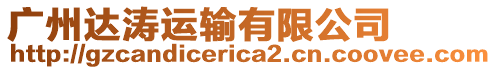 廣州達濤運輸有限公司