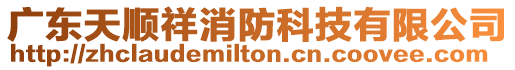 廣東天順祥消防科技有限公司