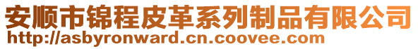 安順市錦程皮革系列制品有限公司