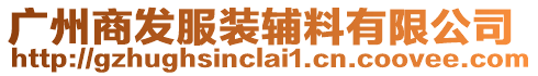 廣州商發服裝輔料有限公司