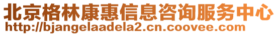 北京格林康惠信息咨詢服務中心
