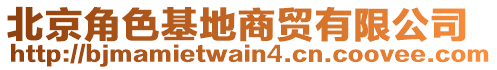 北京角色基地商貿有限公司