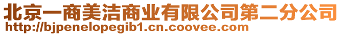 北京一商美潔商業有限公司第二分公司