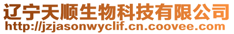 遼寧天順生物科技有限公司