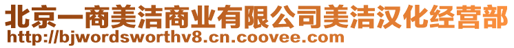 北京一商美潔商業有限公司美潔漢化經營部
