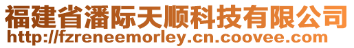 福建省潘際天順科技有限公司