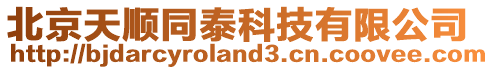北京天順同泰科技有限公司