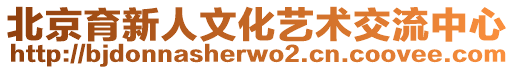 北京育新人文化藝術交流中心