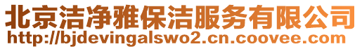 北京潔凈雅保潔服務有限公司