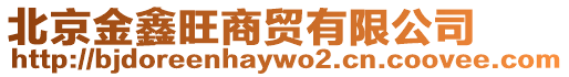 北京金鑫旺商貿有限公司