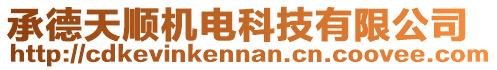 承德天順機電科技有限公司