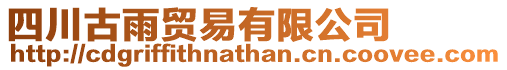 四川古雨貿易有限公司