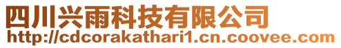 四川興雨科技有限公司