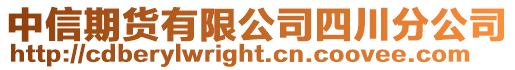 中信期貨有限公司四川分公司