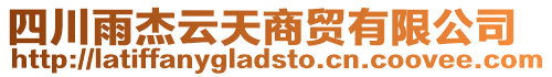 四川雨杰云天商貿有限公司