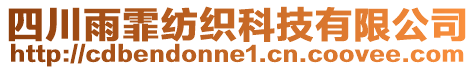 四川雨霏紡織科技有限公司