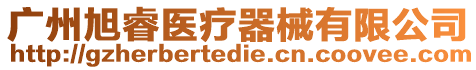 廣州旭睿醫(yī)療器械有限公司