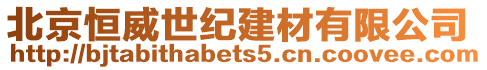 北京恒威世紀建材有限公司