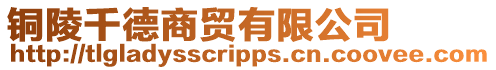 銅陵千德商貿有限公司