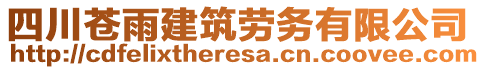 四川蒼雨建筑勞務(wù)有限公司