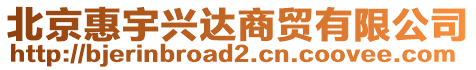 北京惠宇興達商貿(mào)有限公司