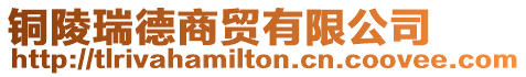 銅陵瑞德商貿有限公司