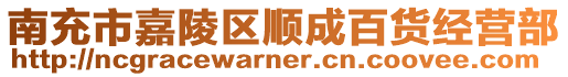 南充市嘉陵區順成百貨經營部