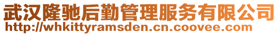 武漢隆馳后勤管理服務(wù)有限公司