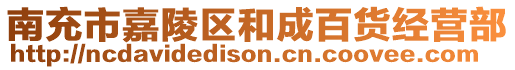 南充市嘉陵區(qū)和成百貨經(jīng)營部