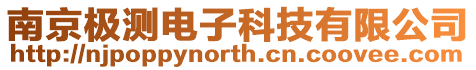 南京極測電子科技有限公司