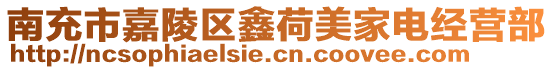 南充市嘉陵區(qū)鑫荷美家電經(jīng)營部