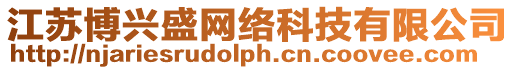 江蘇博興盛網絡科技有限公司