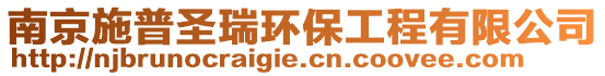 南京施普圣瑞環(huán)保工程有限公司