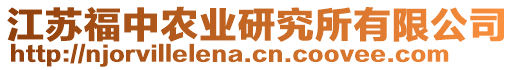 江蘇福中農業研究所有限公司