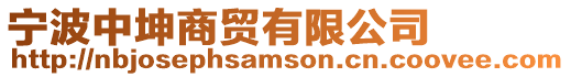 寧波中坤商貿(mào)有限公司