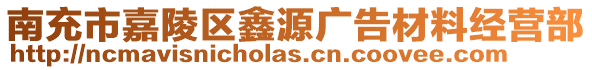 南充市嘉陵區鑫源廣告材料經營部